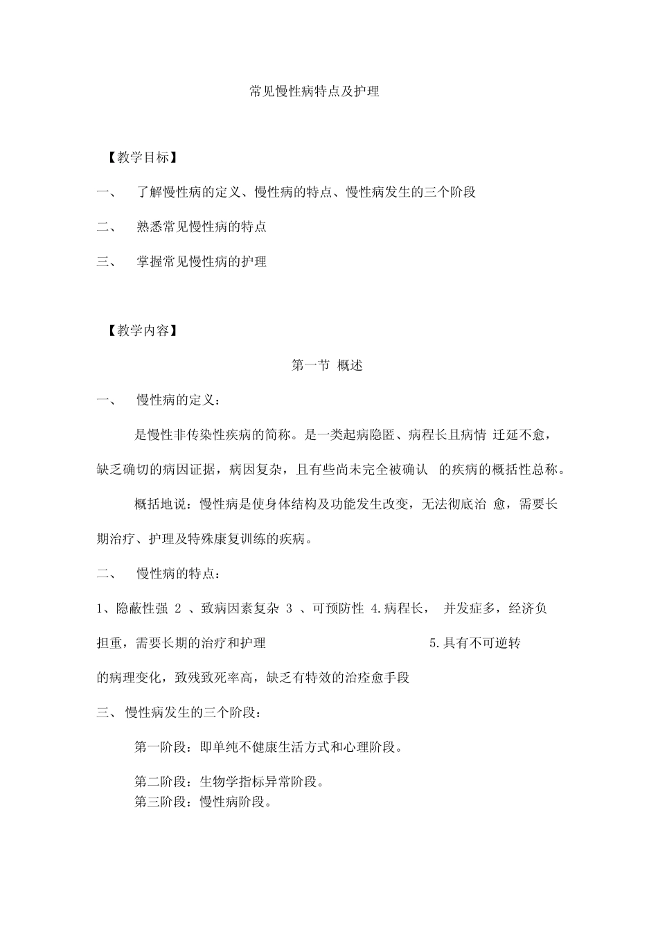 常见慢性病特点及护理_第1页