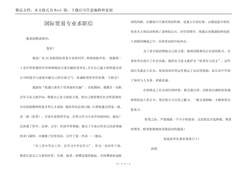 国际贸易专业求职信_第1页