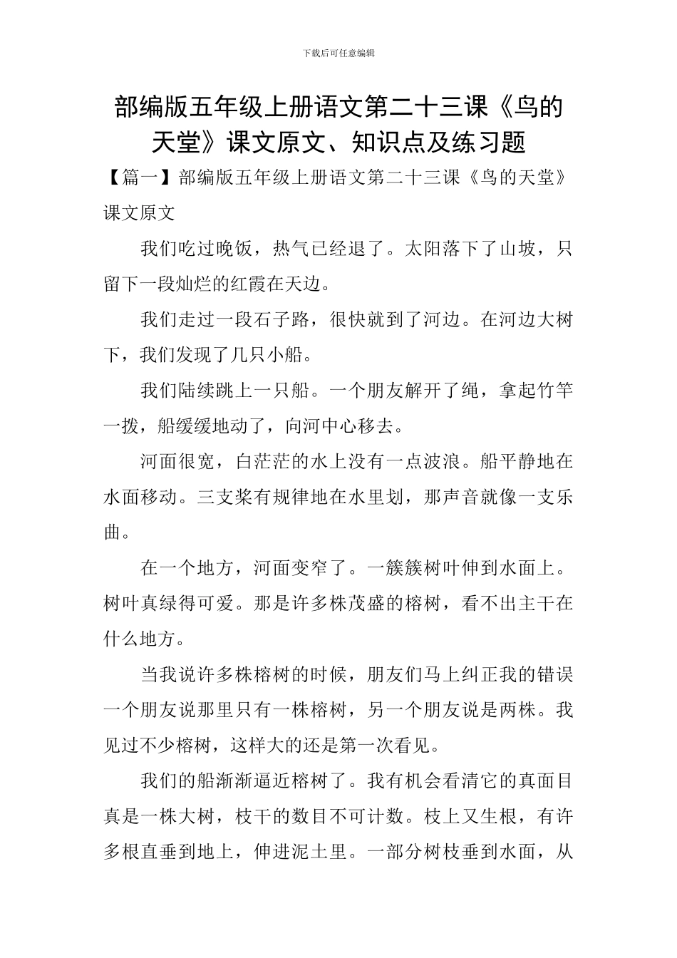 部编版五年级上册语文第二十三课《鸟的天堂》课文原文、知识点及练习题_第1页