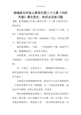 部编版五年级上册语文第二十三课《鸟的天堂》课文原文、知识点及练习题