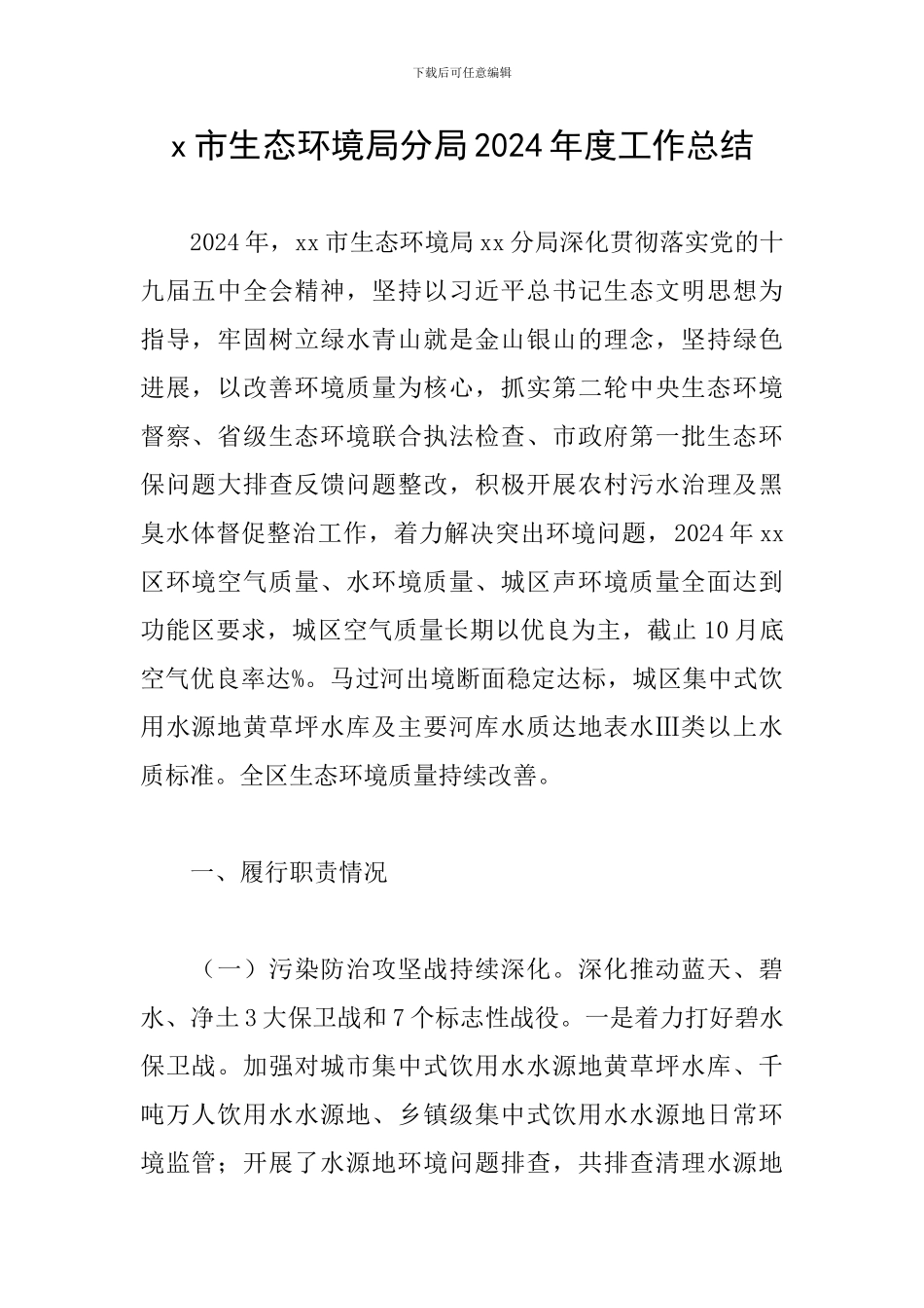 x市生态环境局分局2024年度工作总结_第1页