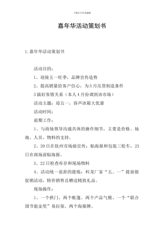嘉年华活动策划书