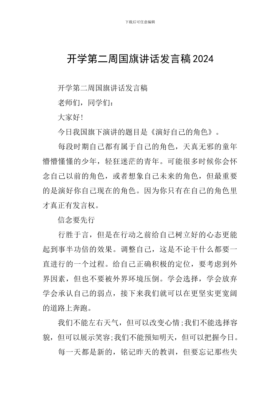 开学第二周国旗讲话发言稿2024_第1页