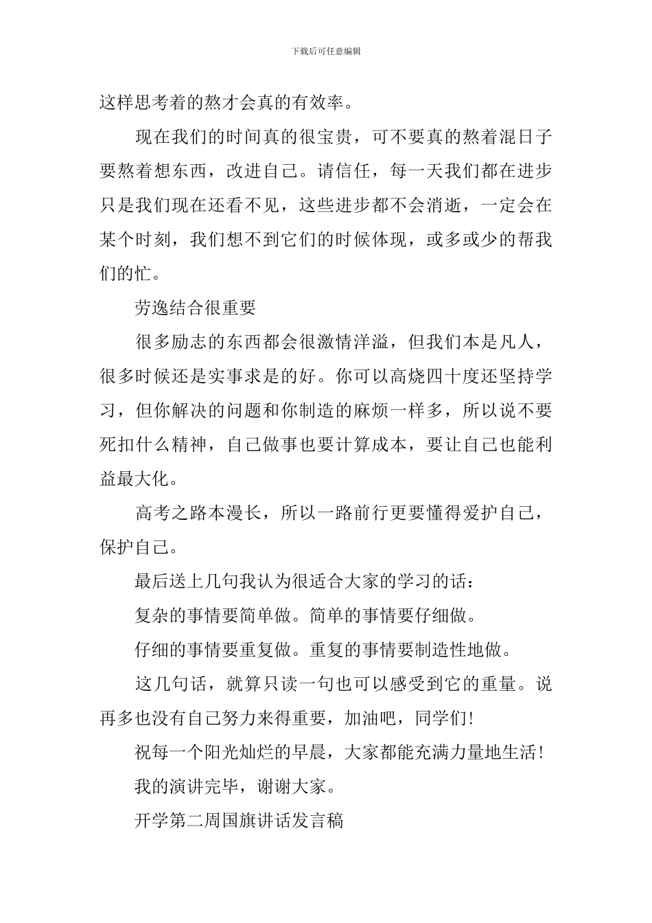 开学第二周国旗讲话发言稿2024_第3页