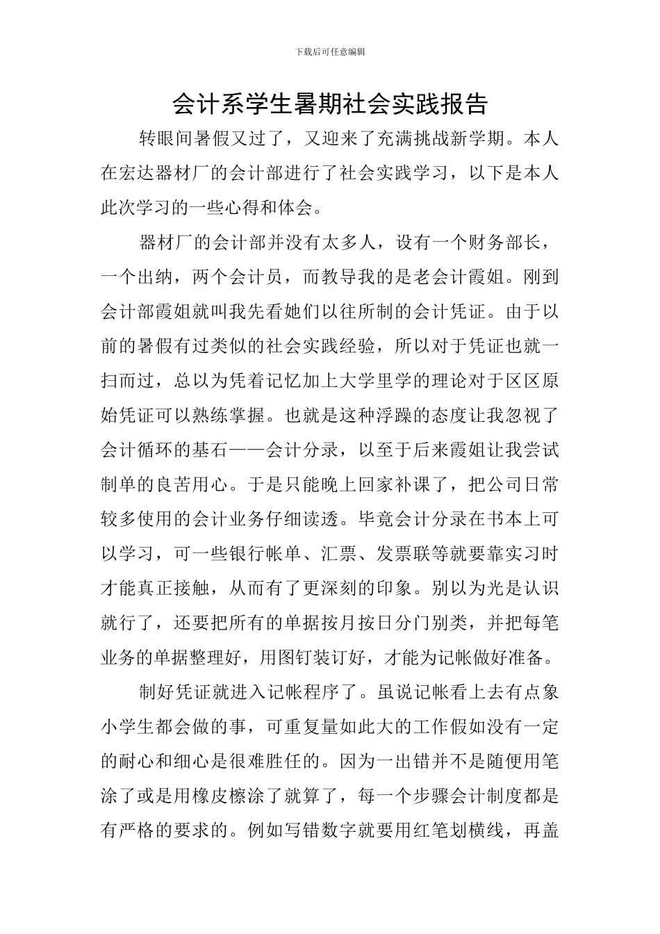 会计系学生暑期社会实践报告_第1页