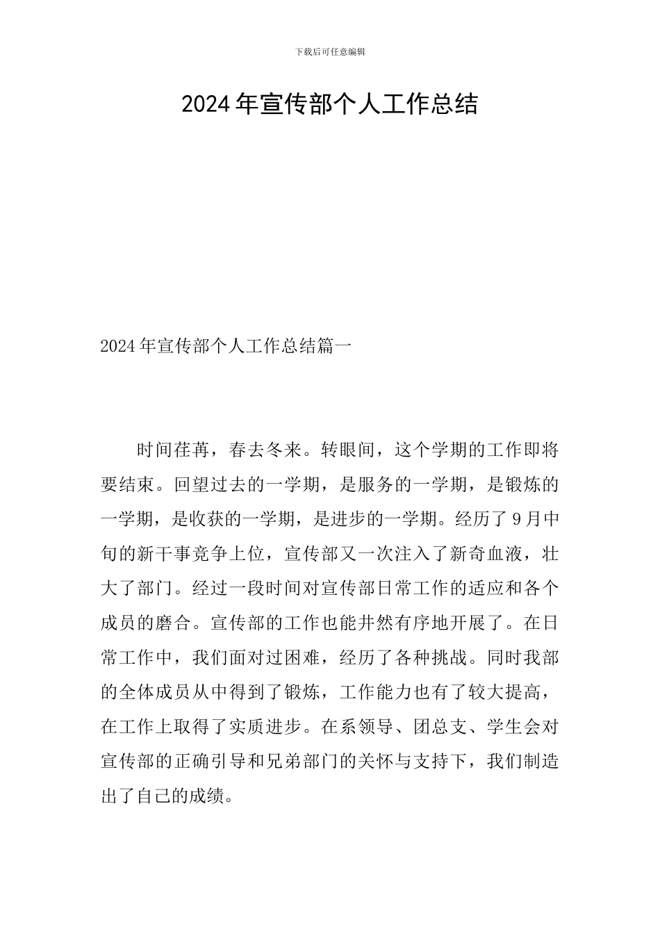 2024年宣传部个人工作总结_第1页