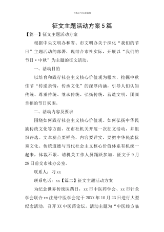 征文主题活动方案5篇