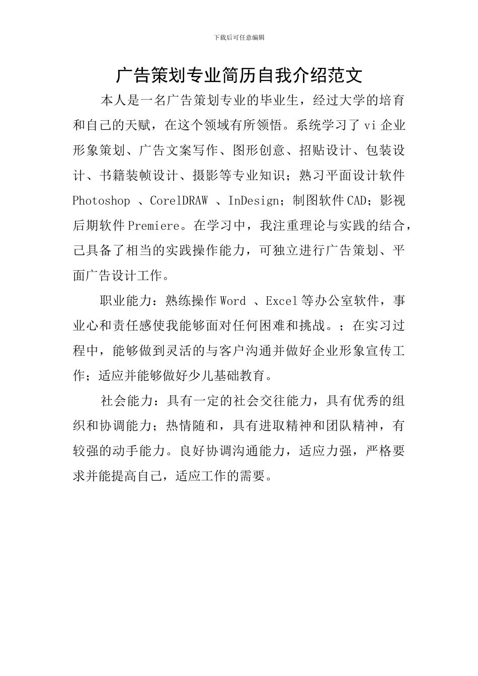 广告策划专业简历自我介绍范文_第1页