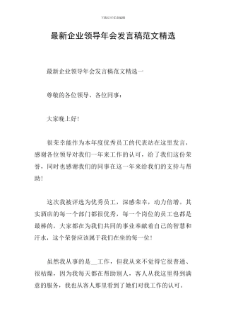 最新企业领导年会发言稿范文精选