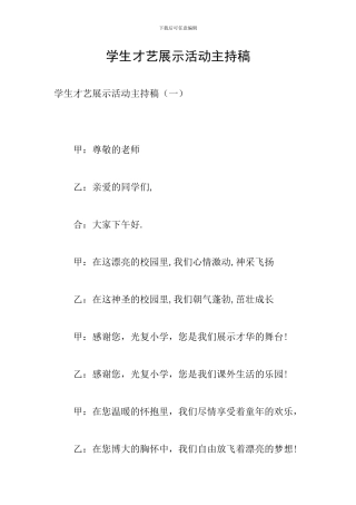 学生才艺展示活动主持稿