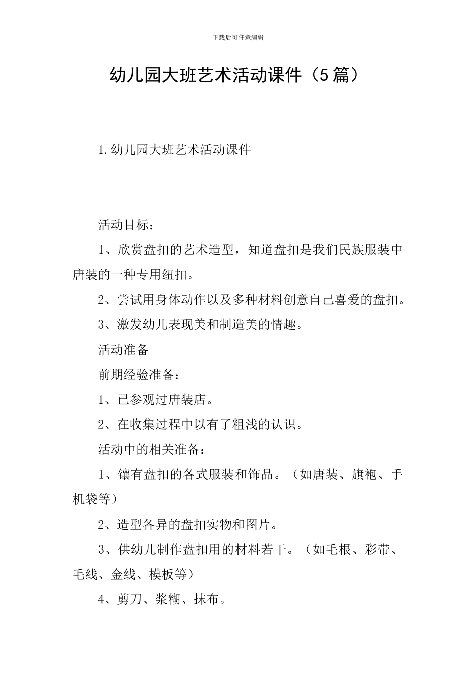 幼儿园大班艺术活动课件_第1页