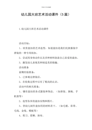 幼儿园大班艺术活动课件