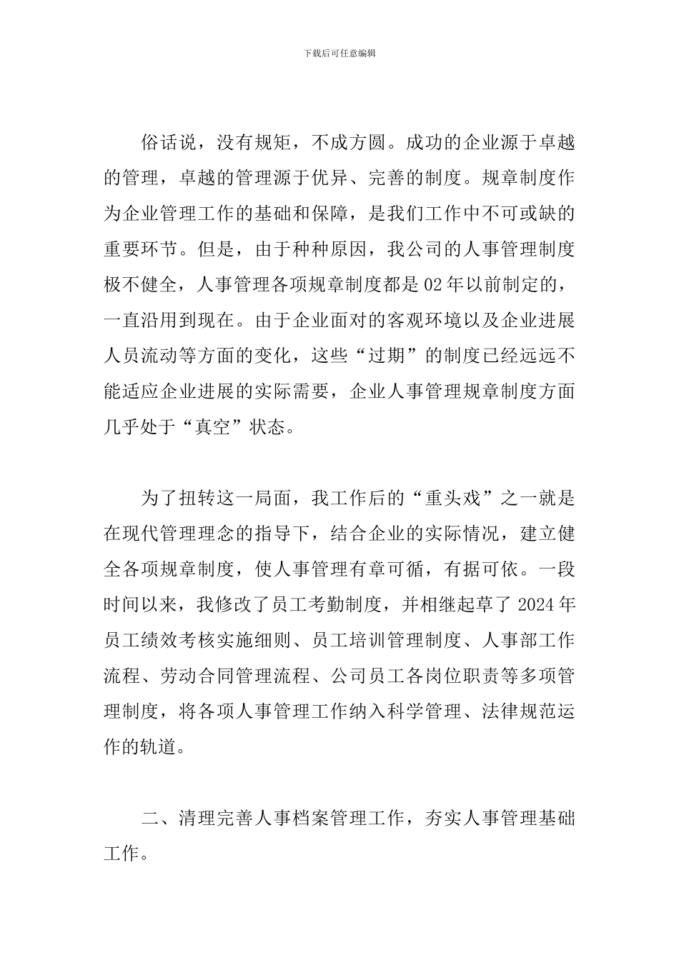 人力资源部经理个人年度工作总结_第2页