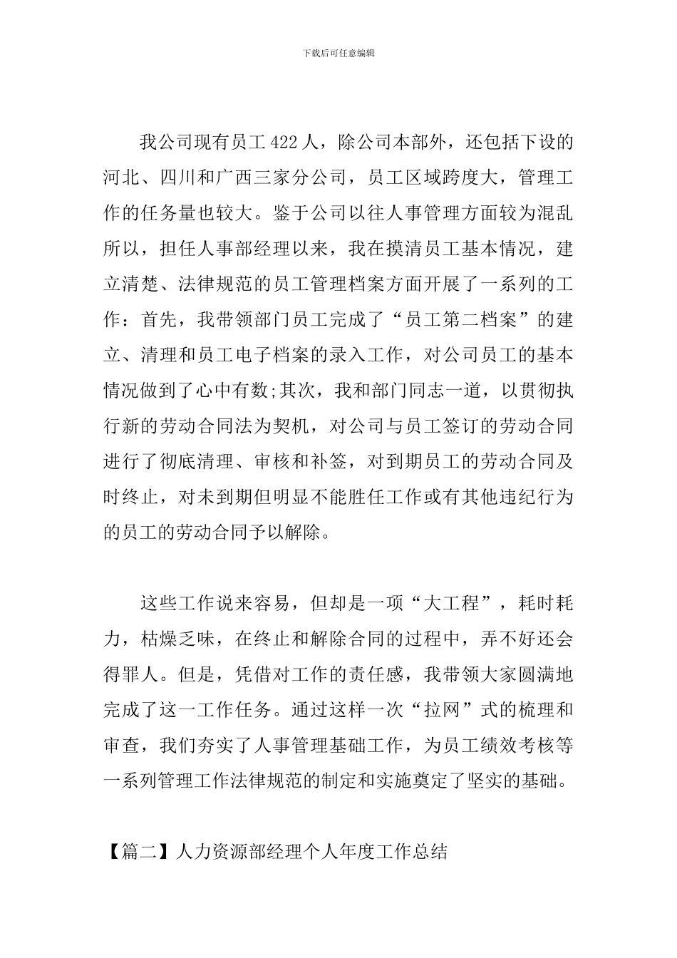 人力资源部经理个人年度工作总结_第3页