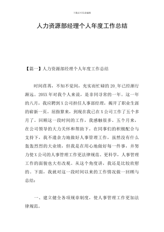 人力资源部经理个人年度工作总结