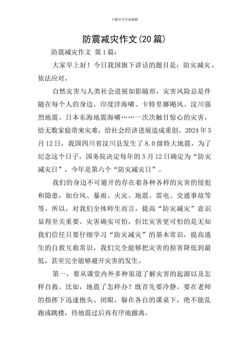 防震减灾作文_第1页