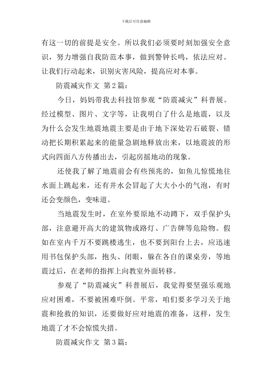 防震减灾作文_第3页