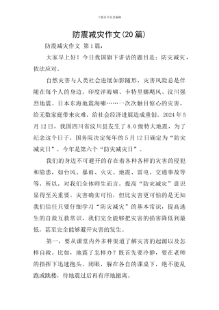 防震减灾作文