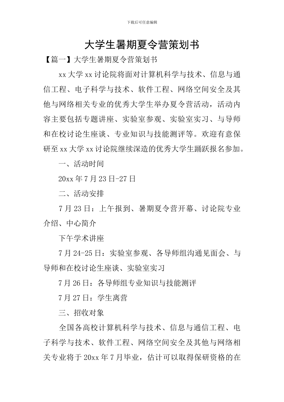大学生暑期夏令营策划书_第1页