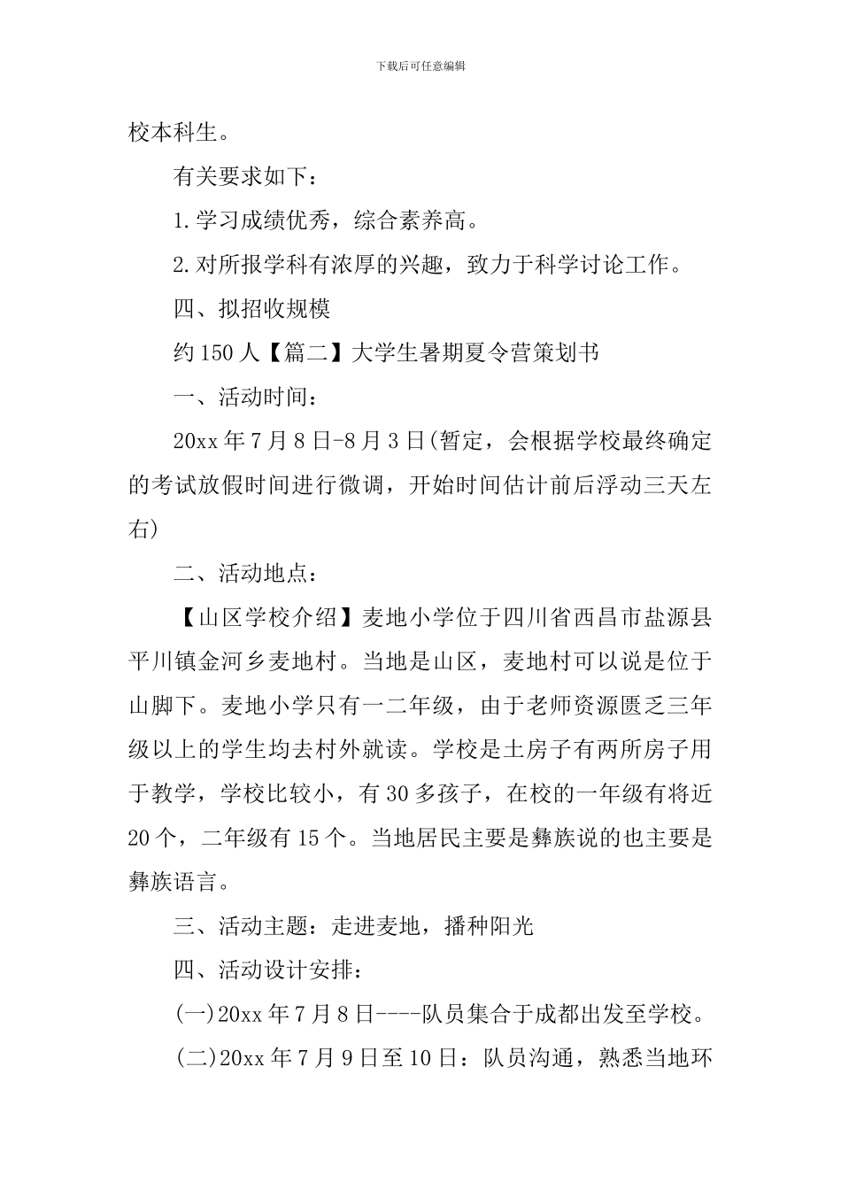 大学生暑期夏令营策划书_第2页