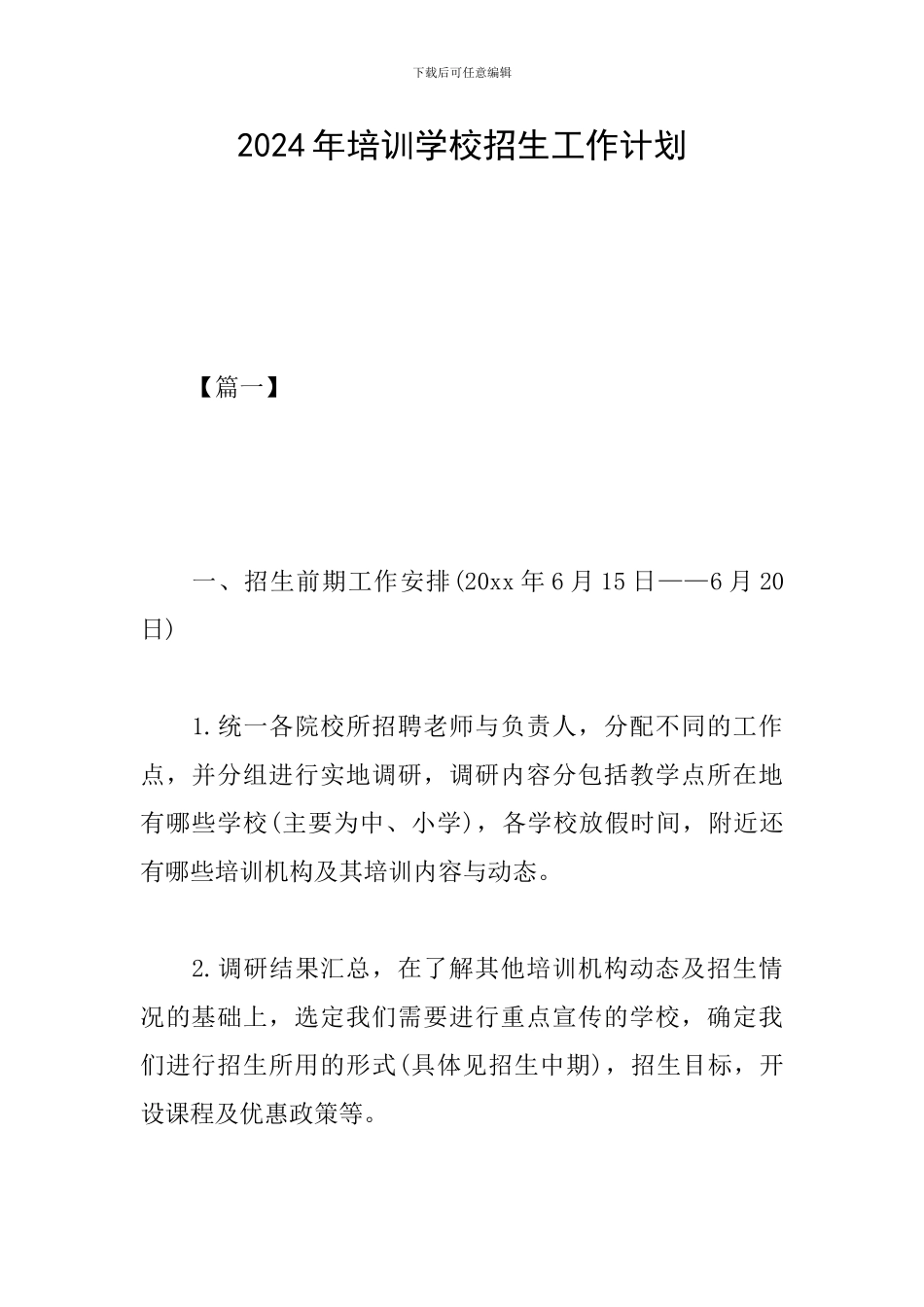 2024年培训学校招生工作计划_第1页