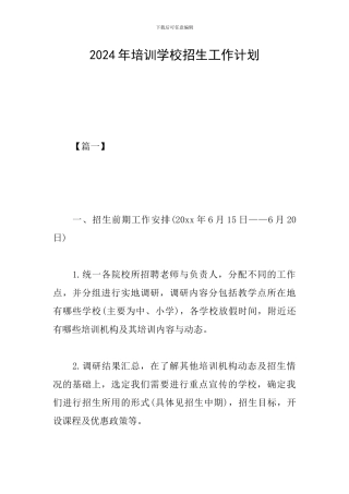 2024年培训学校招生工作计划