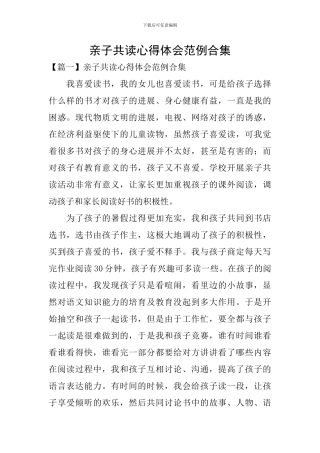 亲子共读心得体会范例合集