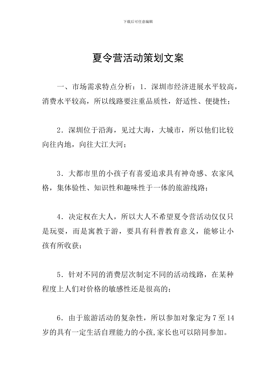 夏令营活动策划文案_第1页