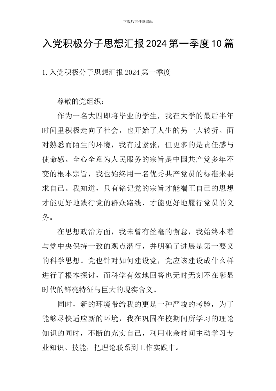 入党积极分子思想汇报2024第一季度10篇_第1页