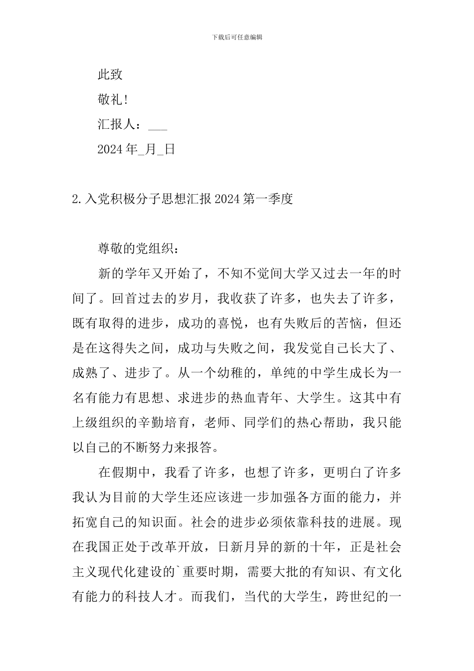 入党积极分子思想汇报2024第一季度10篇_第3页