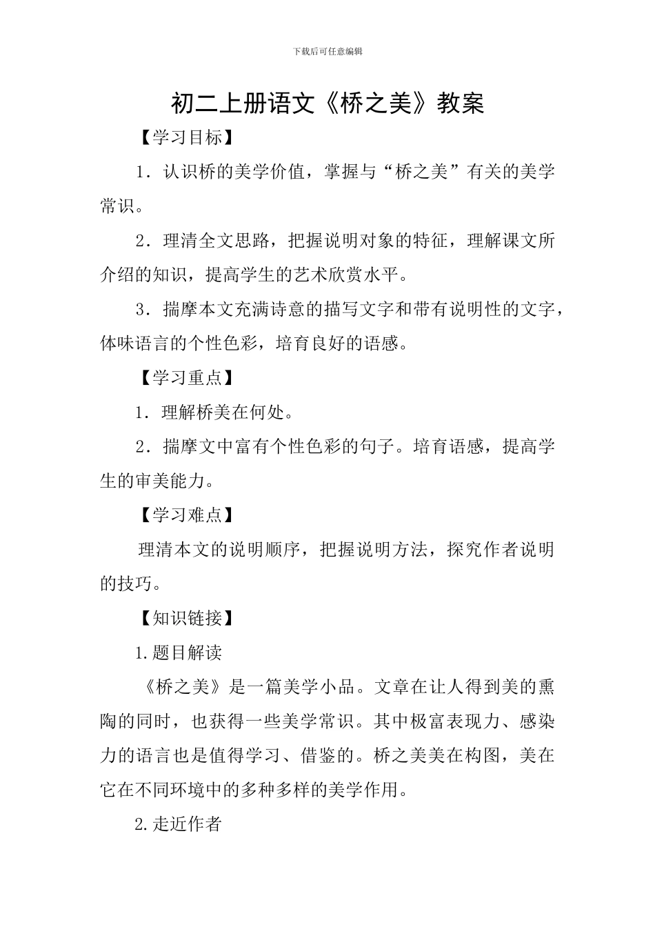初二上册语文《桥之美》教案_第1页