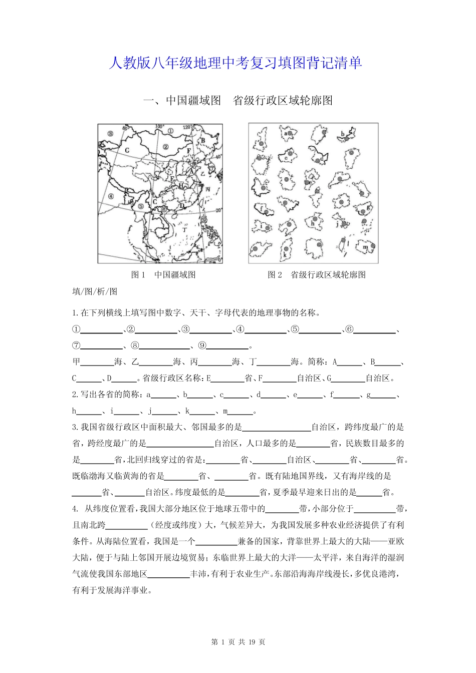 人教版八年级地理中考复习填图背记清单(实用,必备!) _第1页