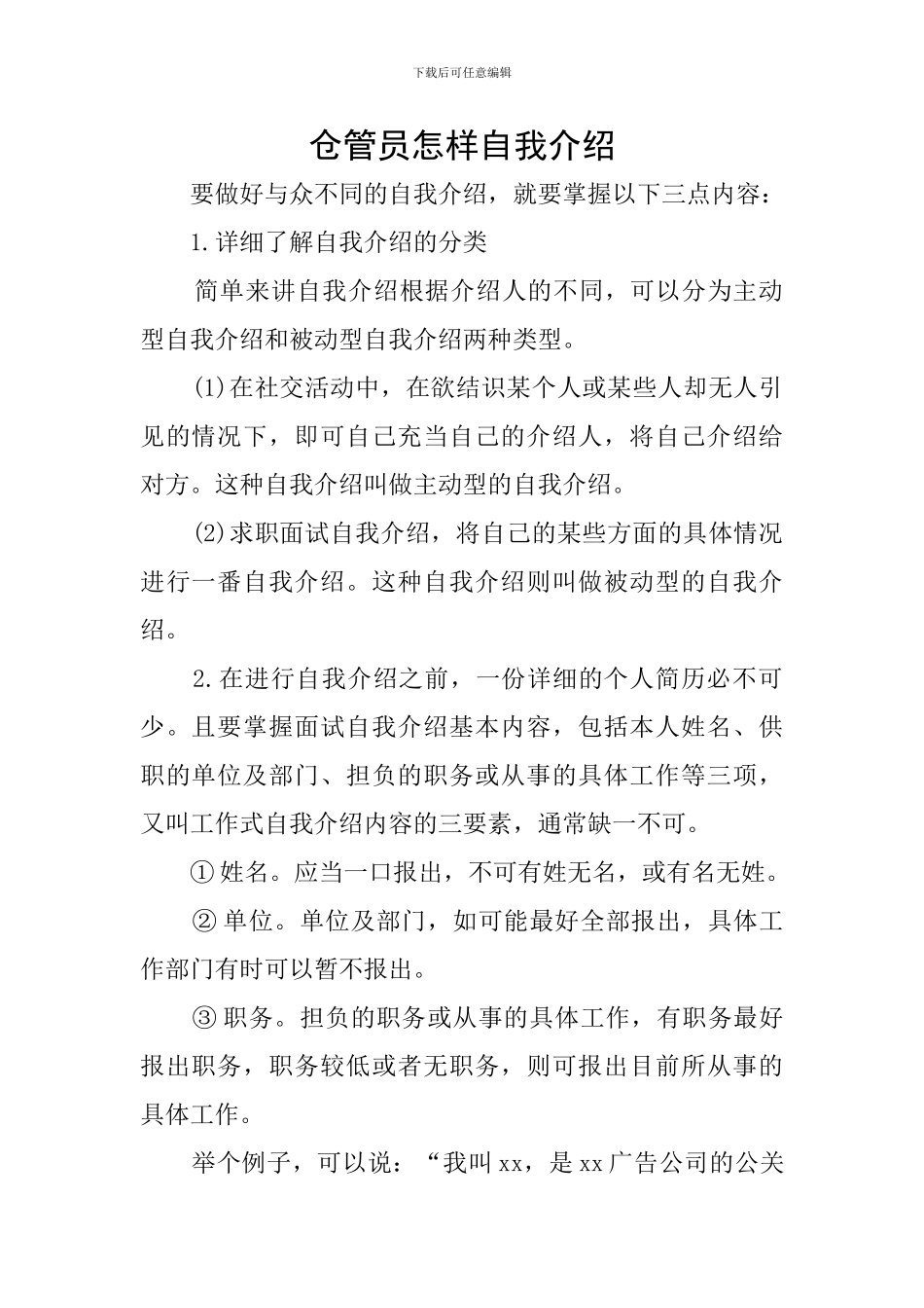 仓管员怎样自我介绍_第1页
