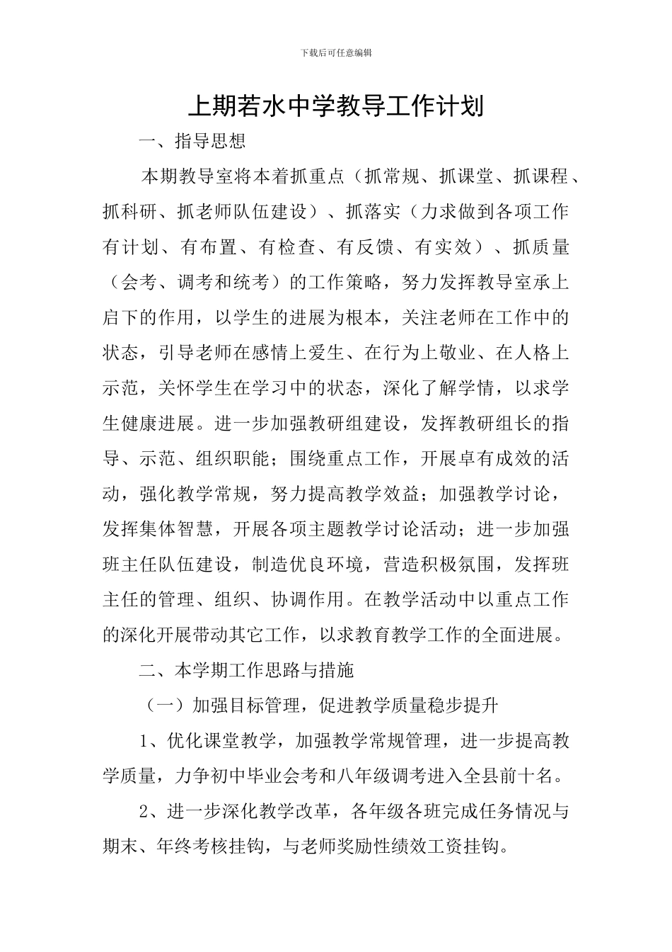 上期若水中学教导工作计划_第1页