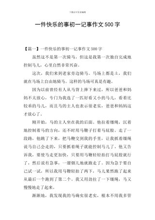 一件开心的事初一记事作文500字