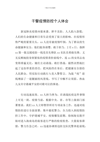 干警疫情防控个人体会