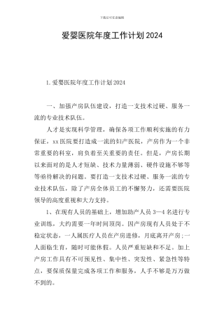爱婴医院年度工作计划2024