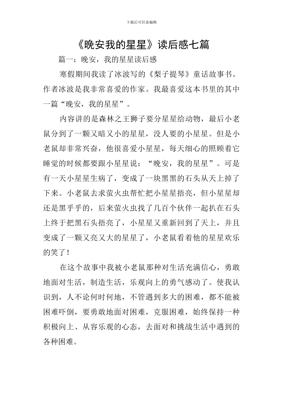 《晚安我的星星》读后感七篇_第1页
