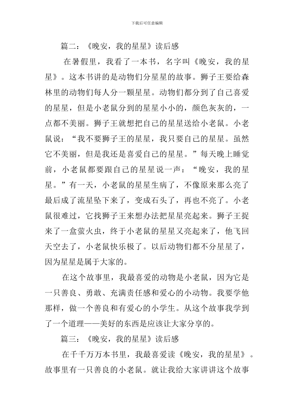 《晚安我的星星》读后感七篇_第2页