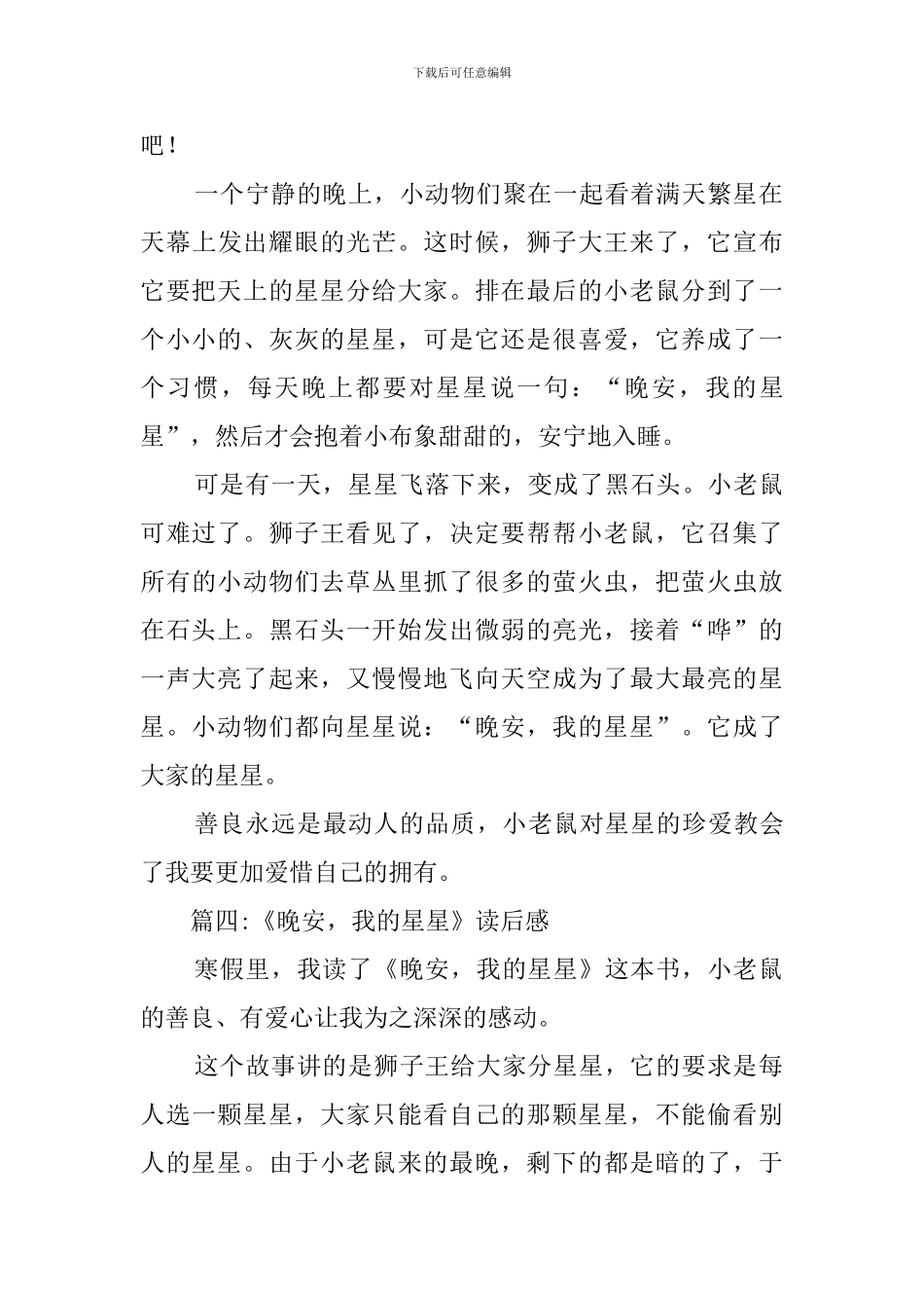 《晚安我的星星》读后感七篇_第3页