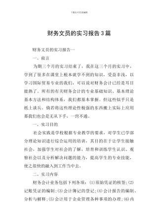 财务文员的实习报告3篇