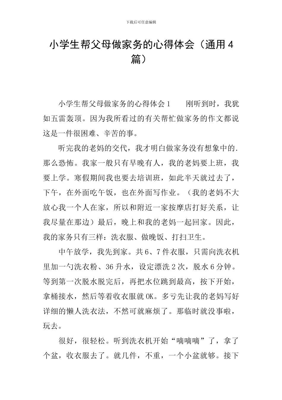 小学生帮父母做家务的心得体会_第1页