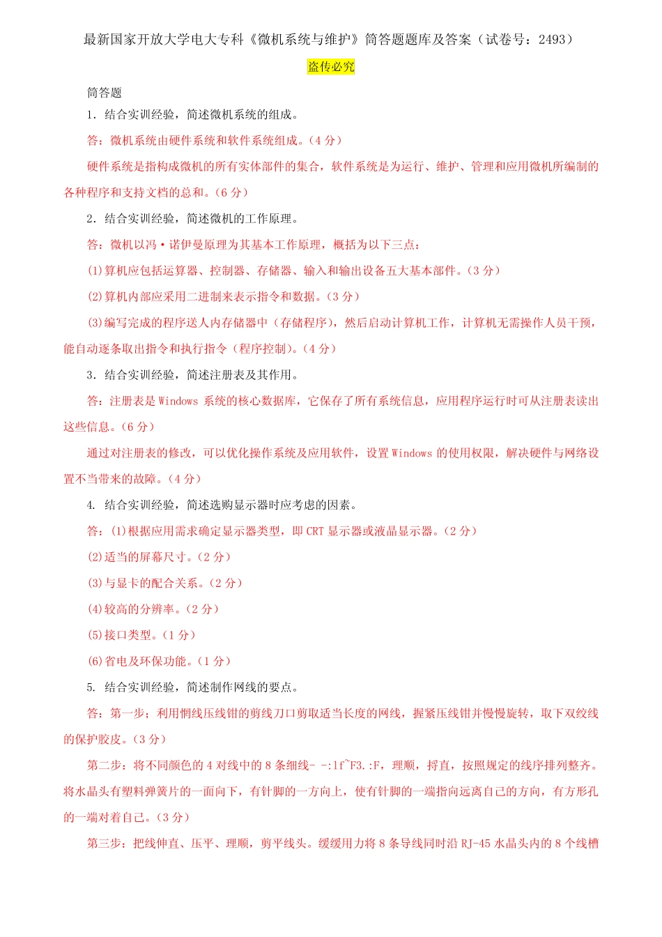 最新国家开放大学电大专科《微机系统与维护》筒答题题库及答案(试卷号_第1页