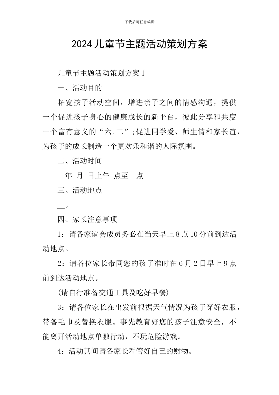 2024儿童节主题活动策划方案_第1页