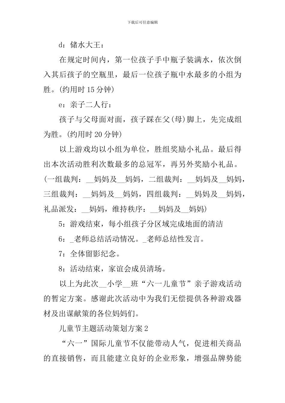 2024儿童节主题活动策划方案_第3页