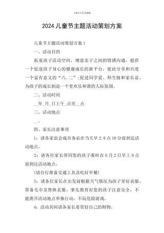 2024儿童节主题活动策划方案