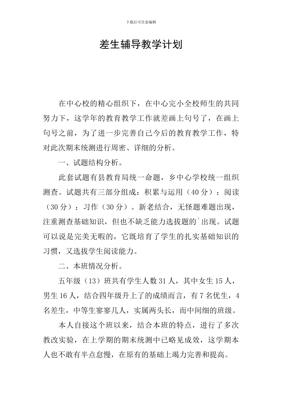 差生辅导教学计划_第1页