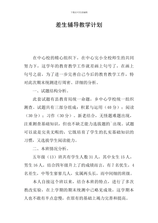 差生辅导教学计划