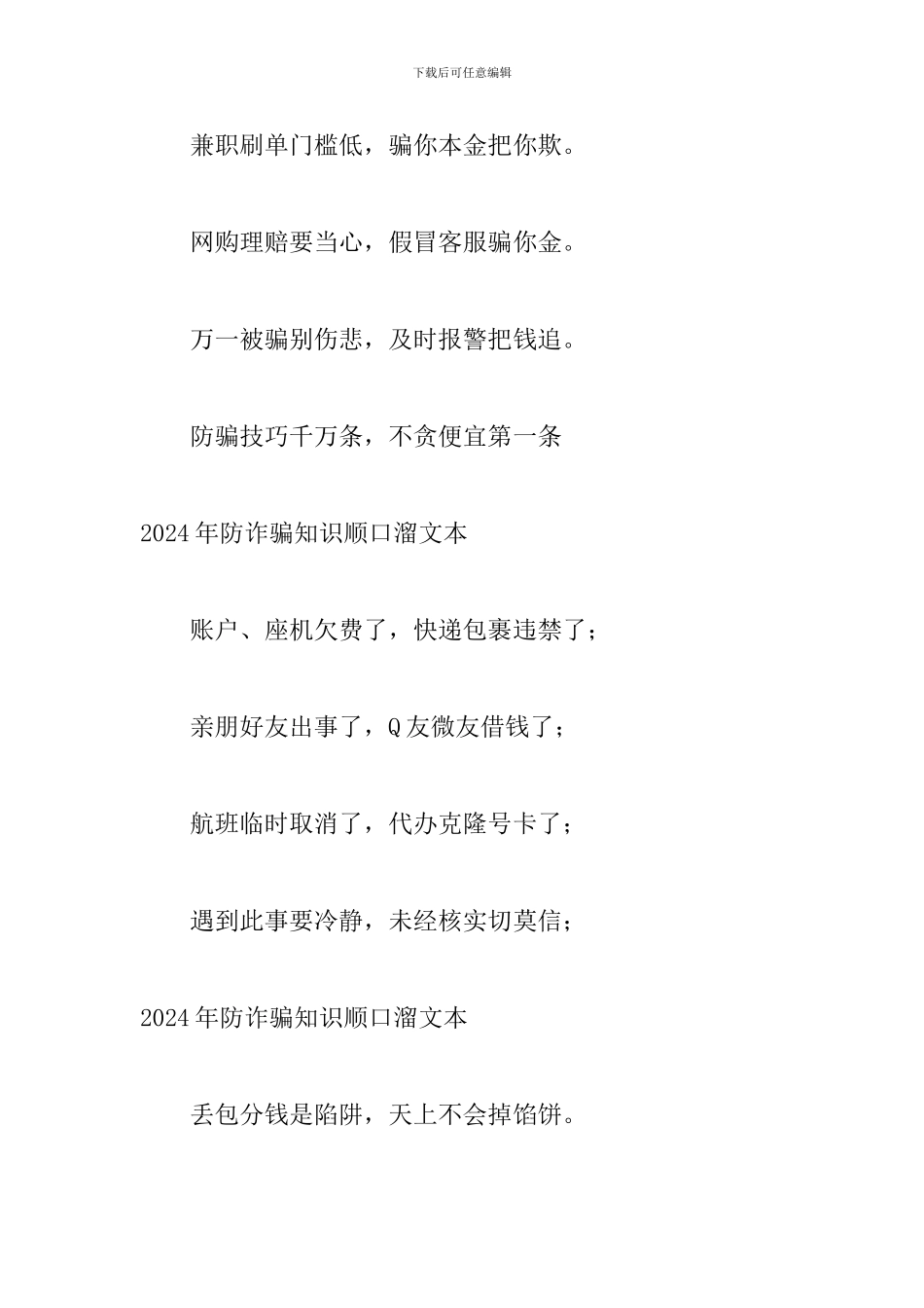 2024年防诈骗知识顺口溜文本_第2页