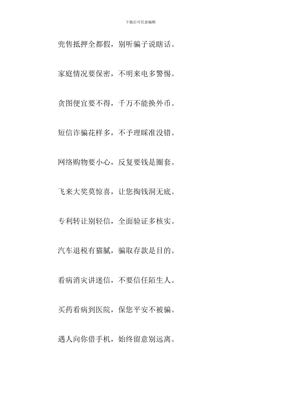 2024年防诈骗知识顺口溜文本_第3页